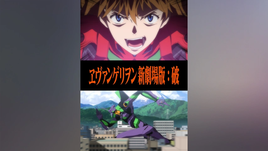 ヱヴァンゲリヲン新劇場版 破 フジテレビの人気ドラマ アニメ Tv番組の動画が見放題 Fod