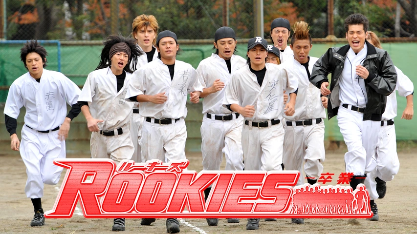ROOKIES－卒業－｜フジテレビの人気ドラマ・アニメ・TV番組の動画が見  