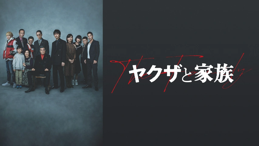 ヤクザと家族 The Family フジテレビの人気ドラマ アニメ Tv番組の動画が見放題 Fod