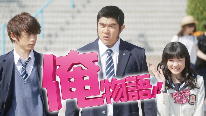 俺物語 フジテレビの人気ドラマ アニメ Tv番組の動画が見放題 Fod
