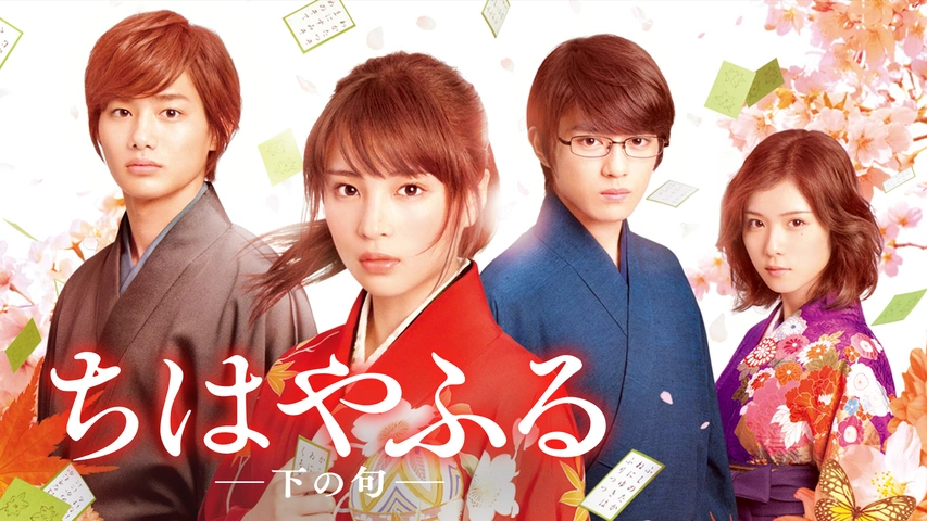 ちはやふる－下の句－｜フジテレビの人気ドラマ・アニメ・TV番組の動画が見放題＜FOD＞