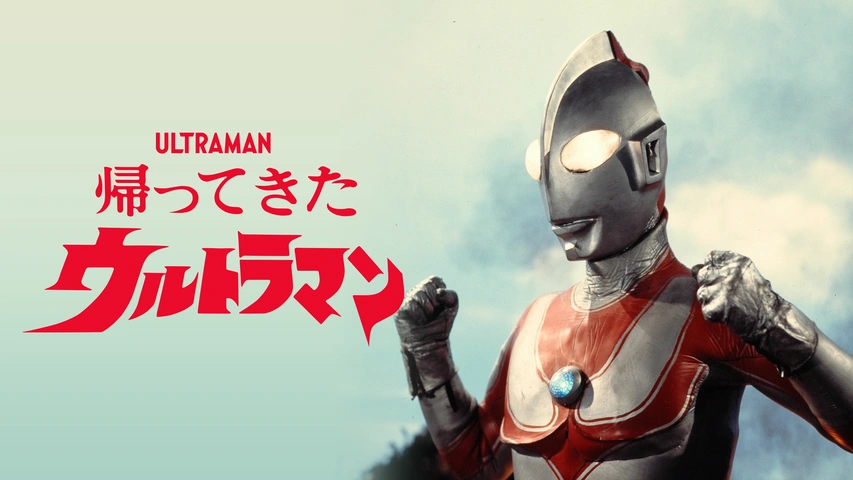 帰ってきたウルトラマン フジテレビの人気ドラマ アニメ Tv番組の動画が見放題 Fod