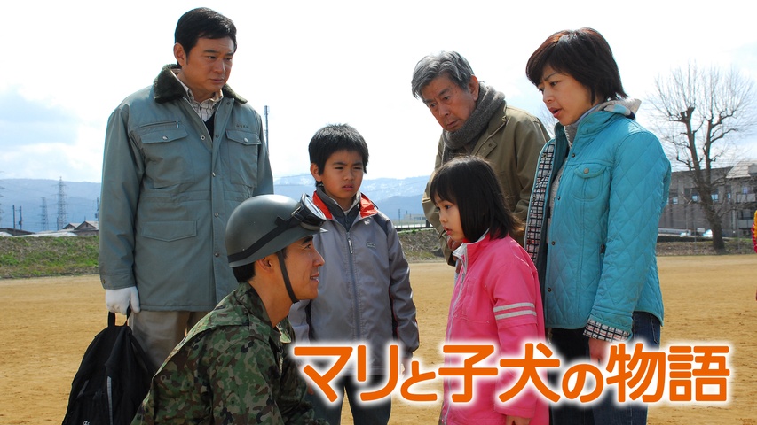 マリと子犬の物語｜フジテレビの人気ドラマ・アニメ・TV番組の動画が見 