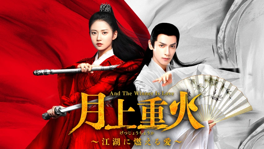 月上重火～江湖に燃える愛～｜フジテレビの人気ドラマ・アニメ・TV番組 