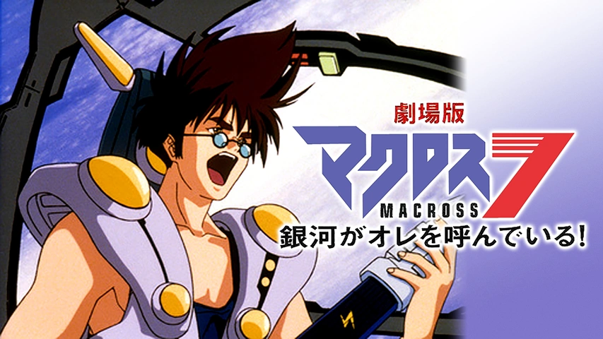 劇場版マクロス7 銀河がオレを呼んでいる フジテレビの人気ドラマ アニメ Tv番組の動画が見放題 Fod