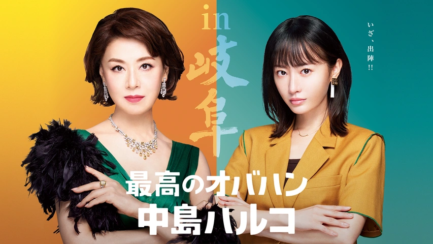最高のオバハン中島ハルコ（2022）｜フジテレビの人気ドラマ・アニメ 