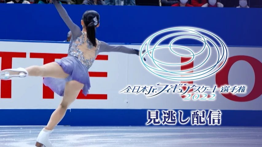 2022全日本フィギュアスケートジュニア選手権大会