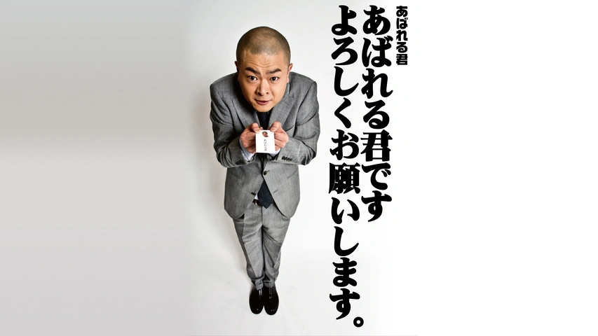 あばれる君です よろしくお願いします。｜フジテレビの人気ドラマ  