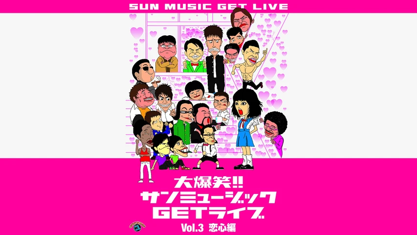 大爆笑!!サンミュージックGETライブVol.3「恋心」編