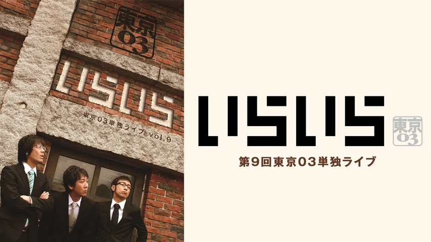 第15回東京03単独公演「露骨中の露骨」｜フジテレビの人気ドラマ  