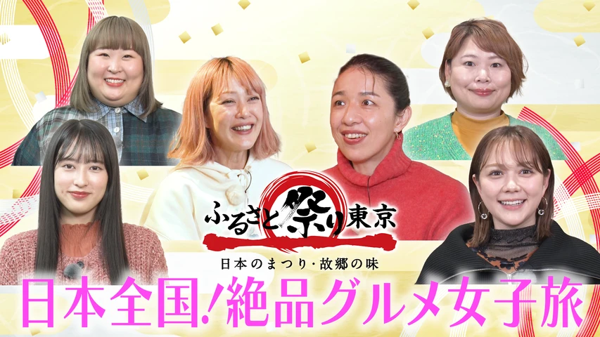 「ふるさと祭り東京2023」presents『日本全国！絶品グルメ女子旅』