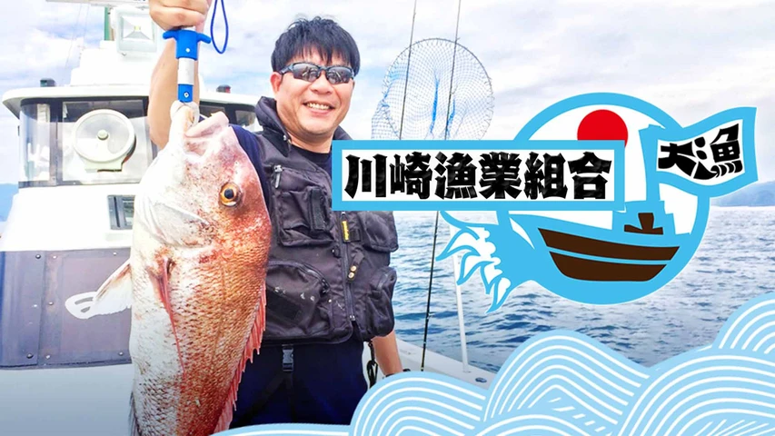 川崎漁業組合