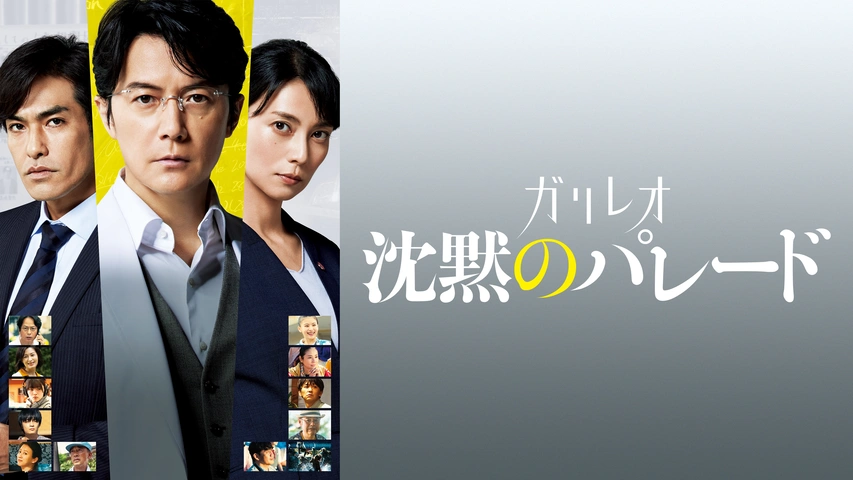 ガリレオ 沈黙のパレード｜フジテレビの人気ドラマ・アニメ・TV番組の 