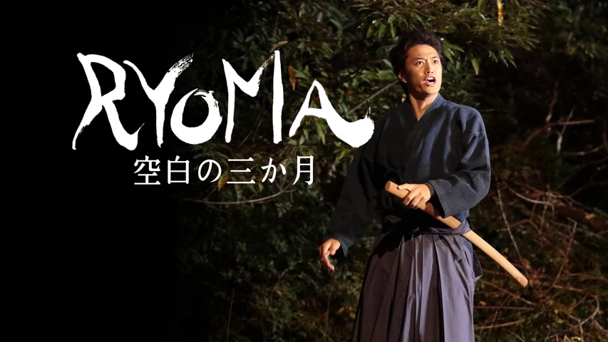 RYOMA〜空白の3ヶ月〜