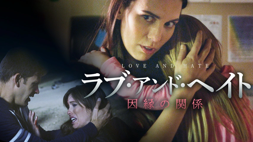 ラブ・アンド・ヘイト 因縁の関係｜フジテレビの人気ドラマ・アニメ 
