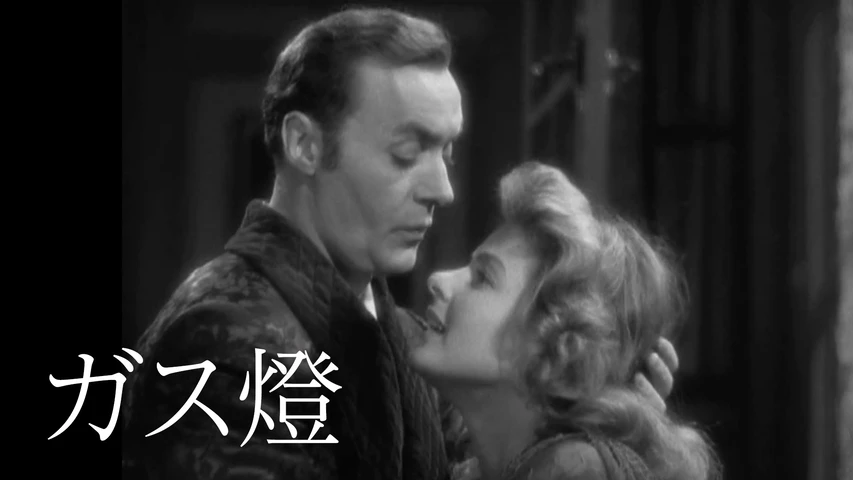 ガス燈(1944年・アメリカ)