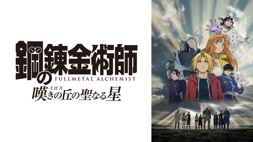 鋼の錬金術師 嘆きの丘の聖なる星｜フジテレビの人気ドラマ・アニメ 