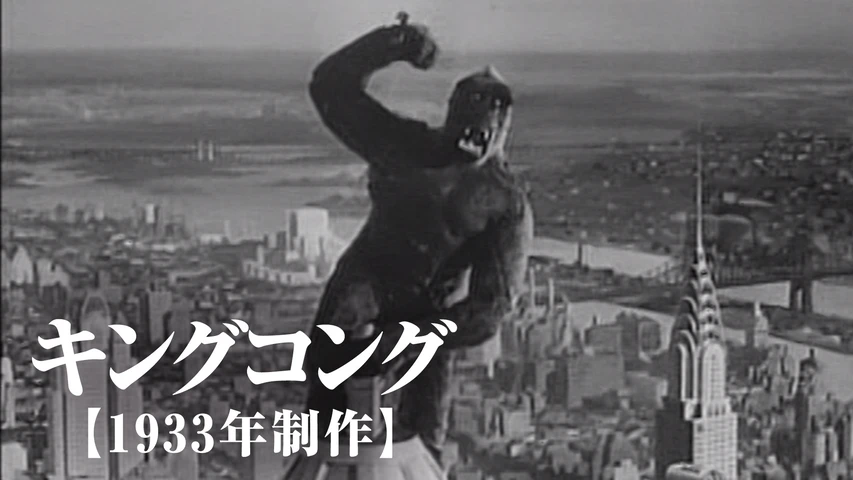 キングコング(1933年)
