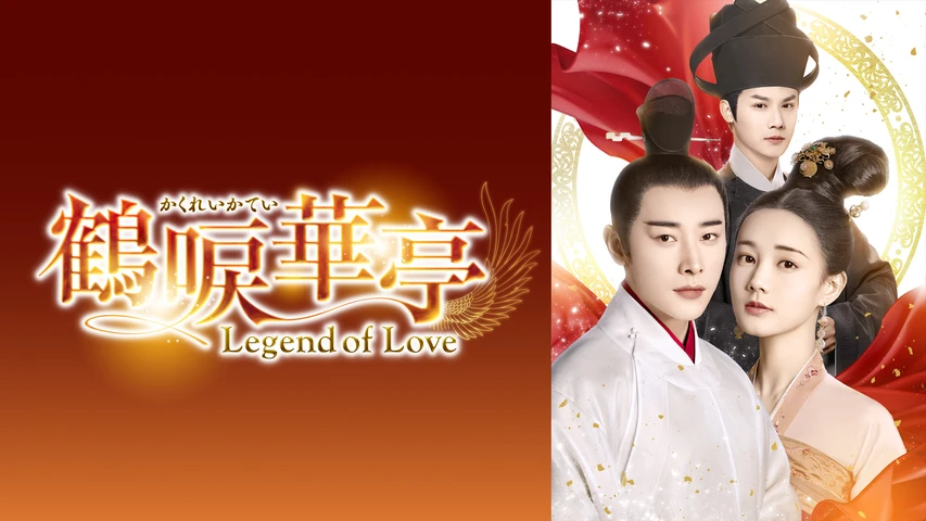 鶴唳華亭<かくれいかてい>〜Legend of Love〜