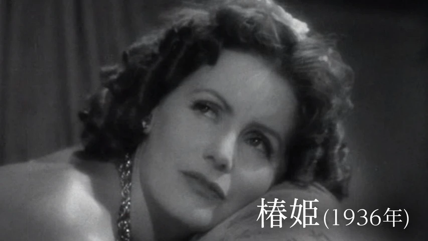 椿姫(1937年・アメリカ)