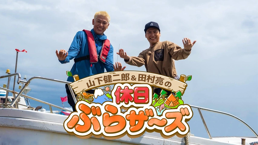 クッション ツアージャージ 生き残れ 山下健二郎