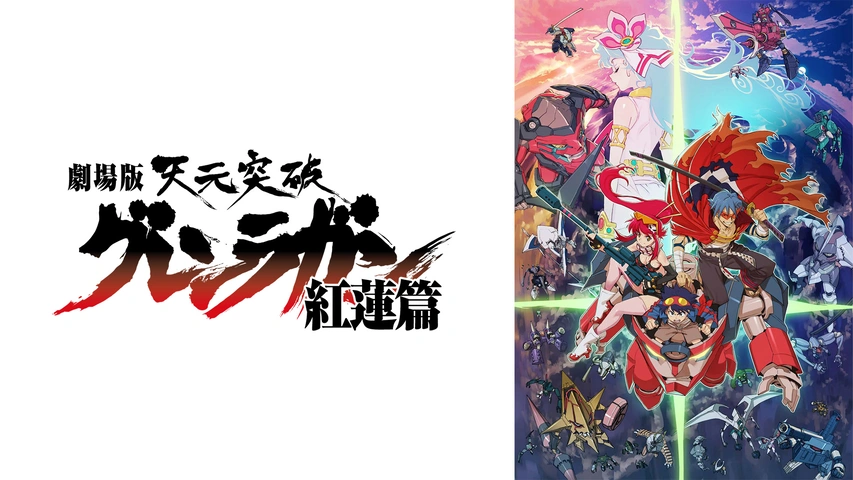 劇場版 天元突破グレンラガン 螺巌篇｜フジテレビの人気ドラマ・アニメ 