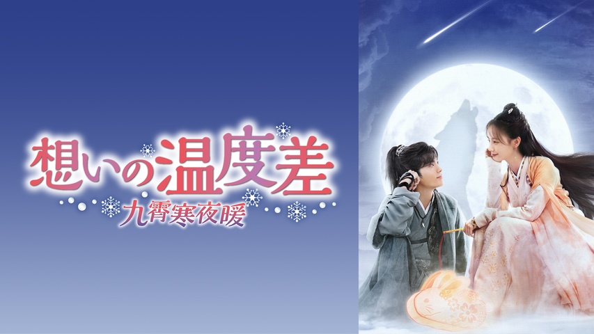 想いの温度差～九霄寒夜暖～｜フジテレビの人気ドラマ・アニメ・TV番組 