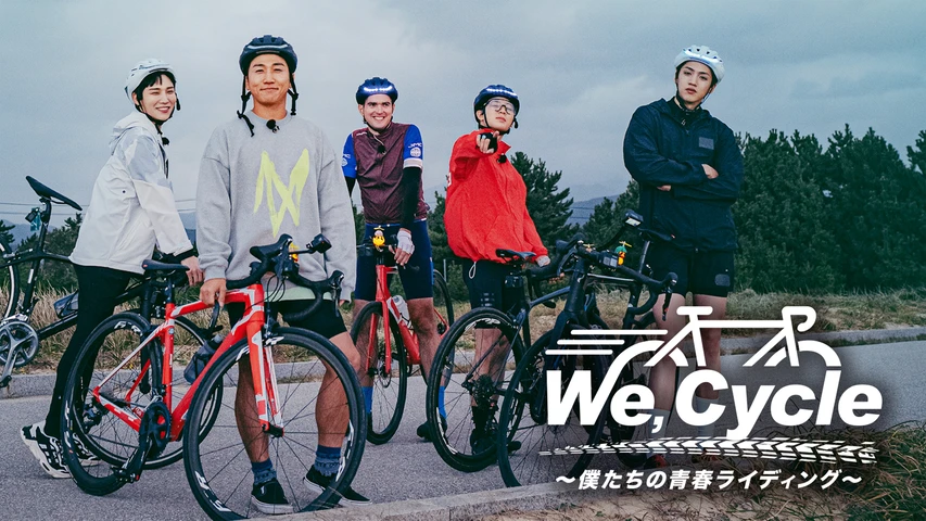 We, Cycle〜僕たちの青春ライディング〜