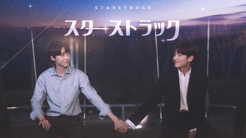 スターストラック