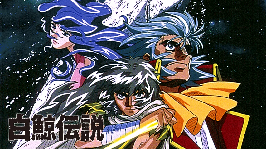 白鯨伝説