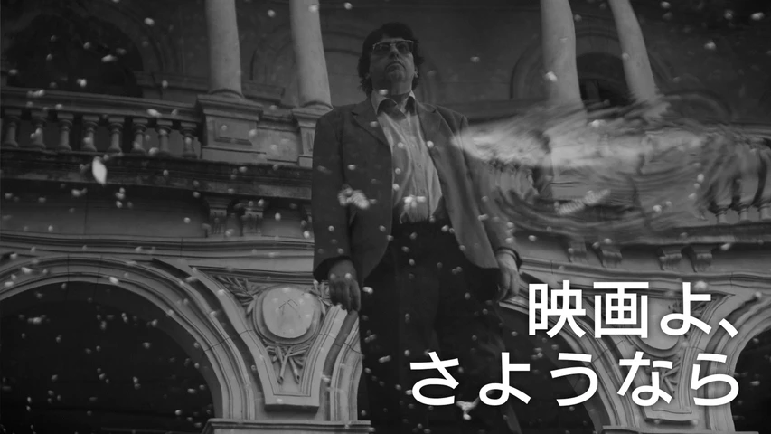 映画よ、さようなら