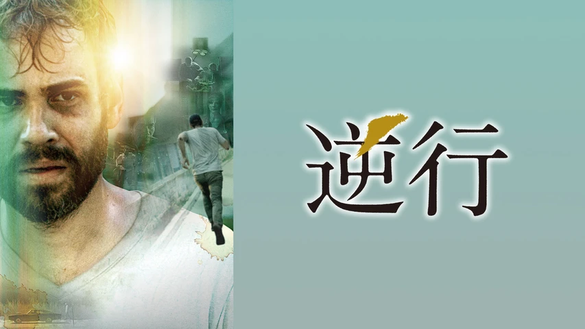 逆行