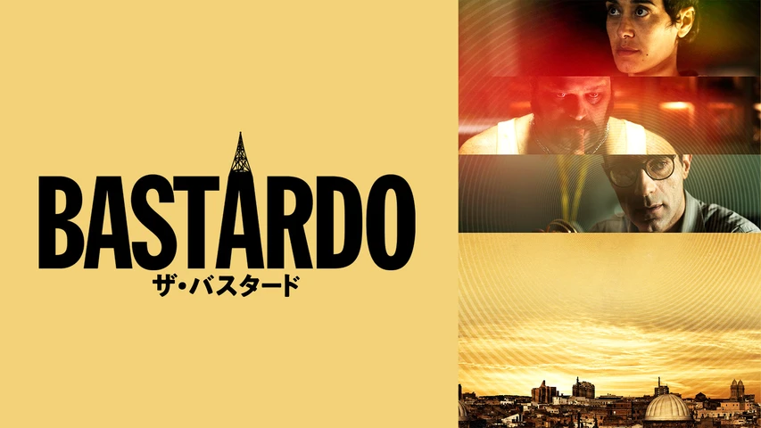 ザ・バスタード