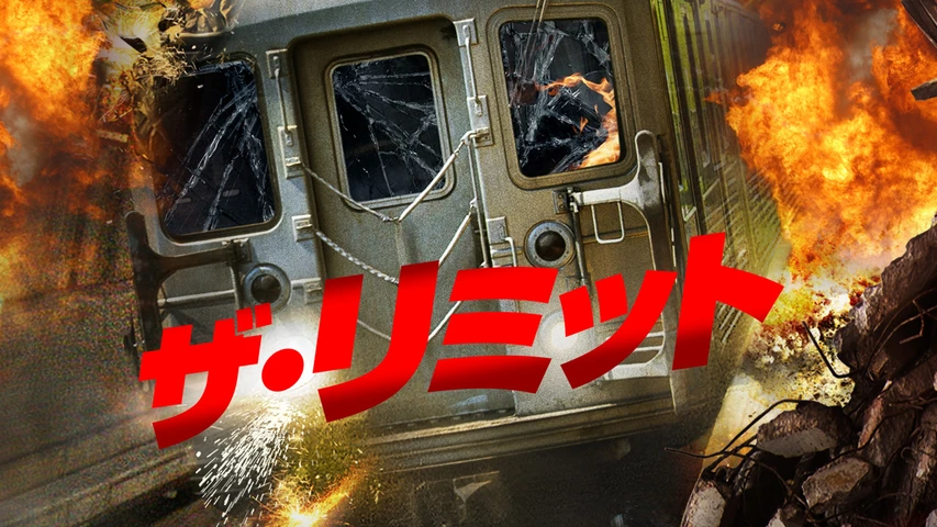 ザ・リミット