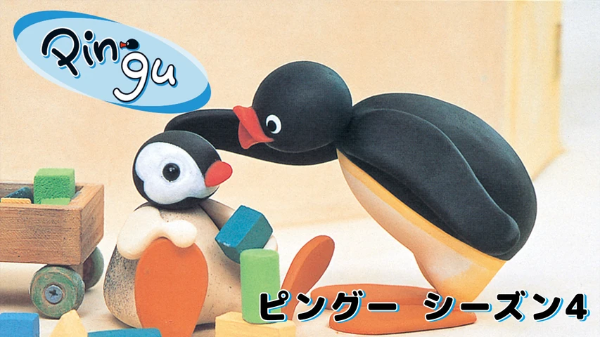 ピングーシリーズ4