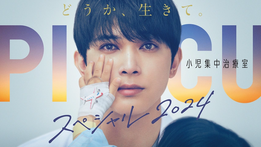 PICU 小児集中治療室｜フジテレビの人気ドラマ・アニメ・TV番組の動画 