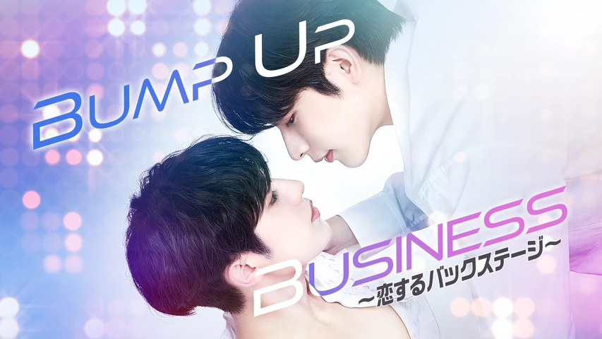 BUMP UP BUSINESS〜恋するバックステージ〜