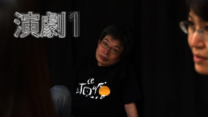 演劇1