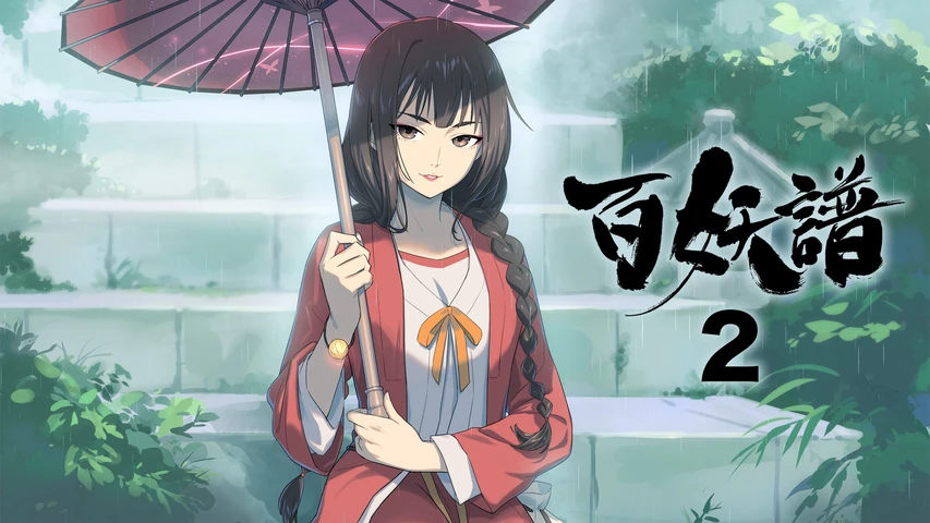 百妖譜2