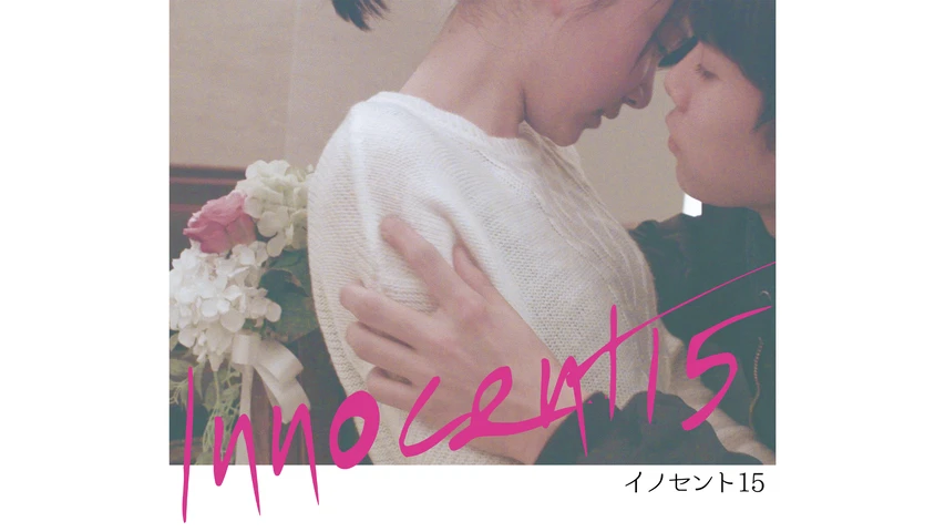 イノセント15
