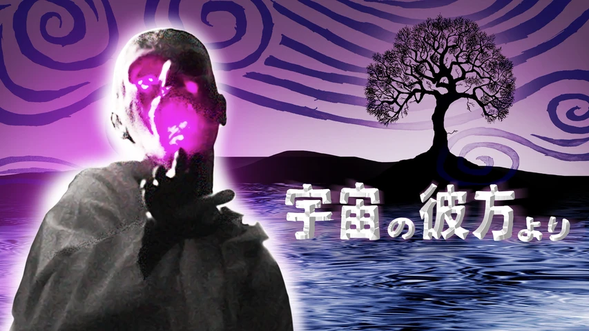 宇宙の彼方より