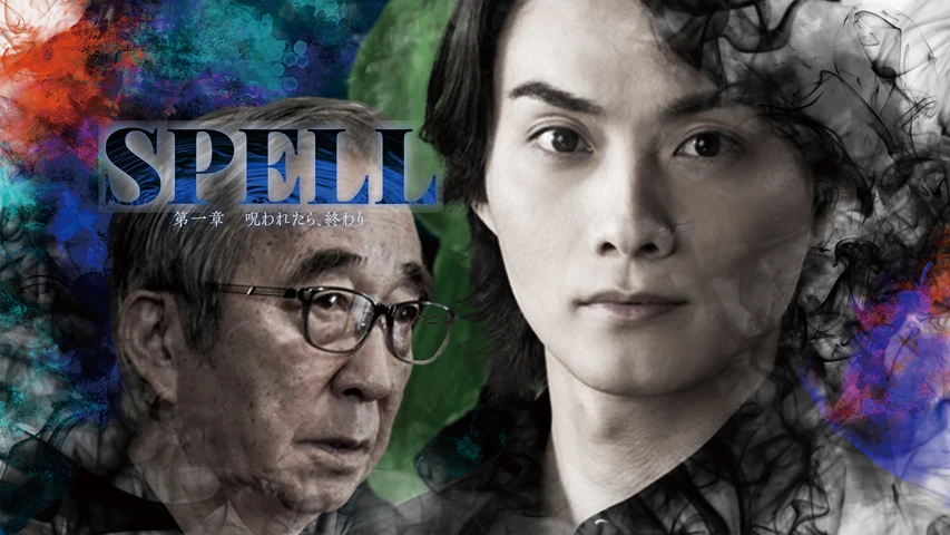SPELL 呪われたら、終わり 第一章
