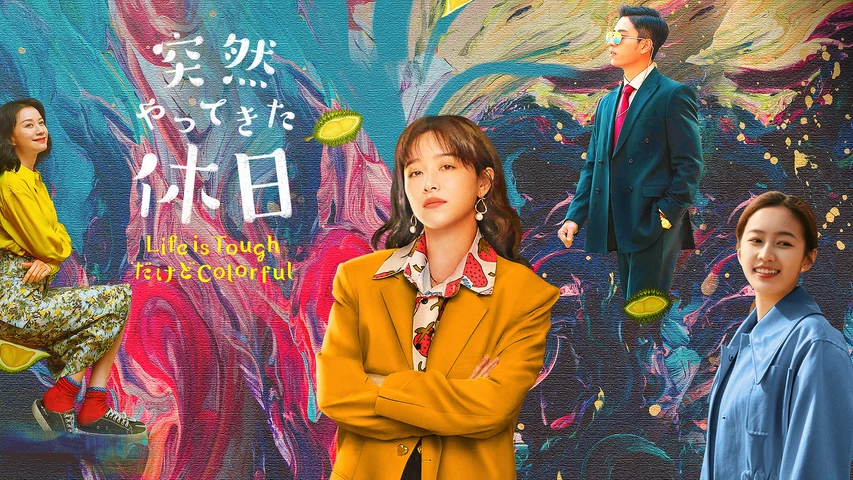 突然やってきた休日LifeisToughだけどColorful