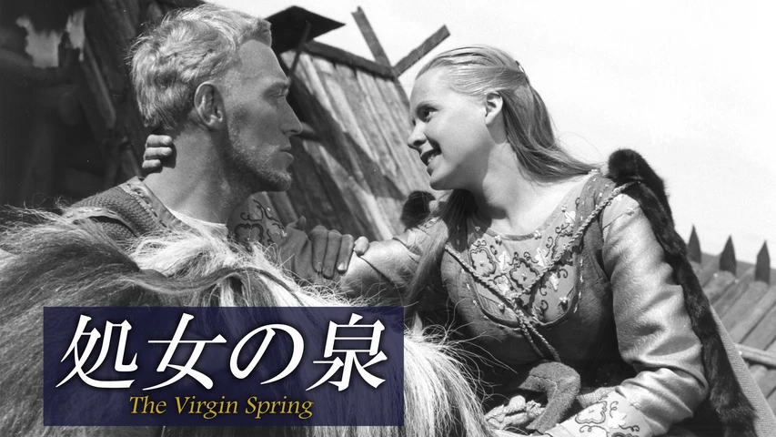 処女の泉 2K修復版