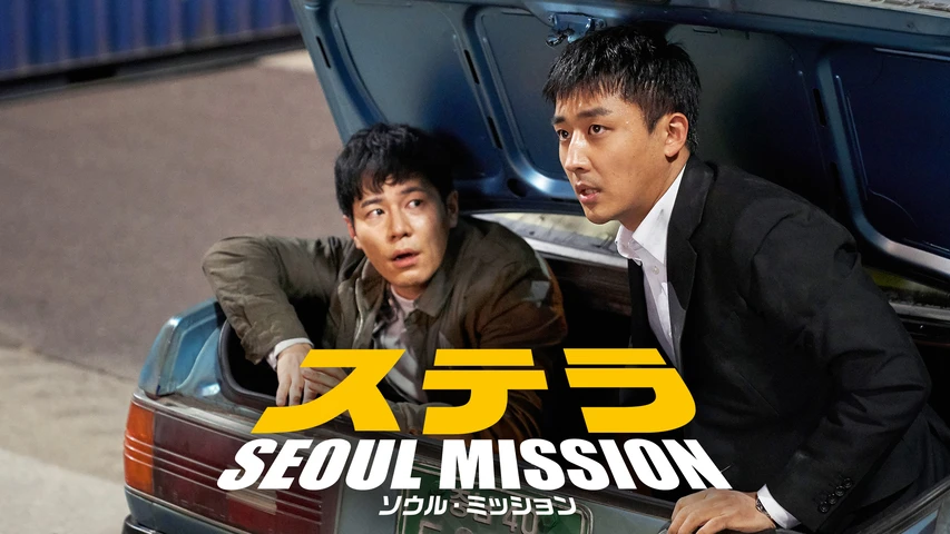 ステラ SEOUL MISSION