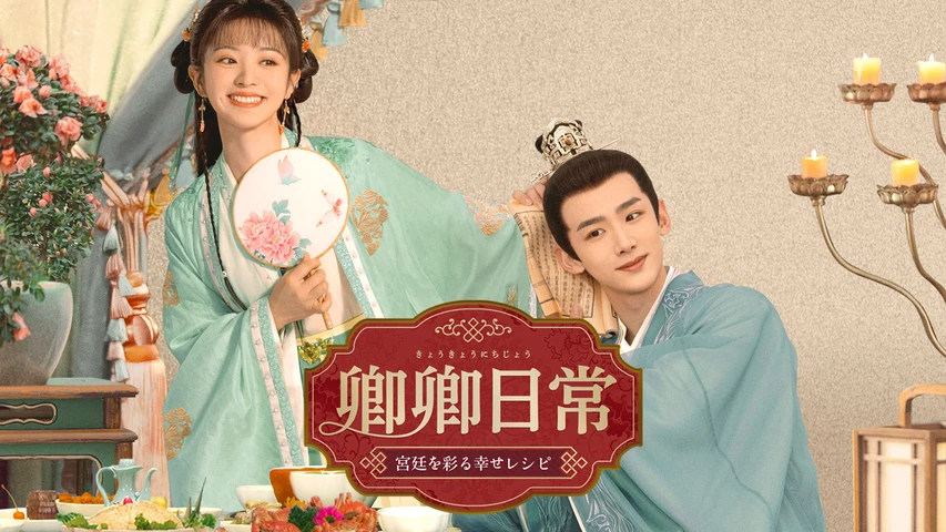 卿卿日常〜宮廷を彩る幸せレシピ〜