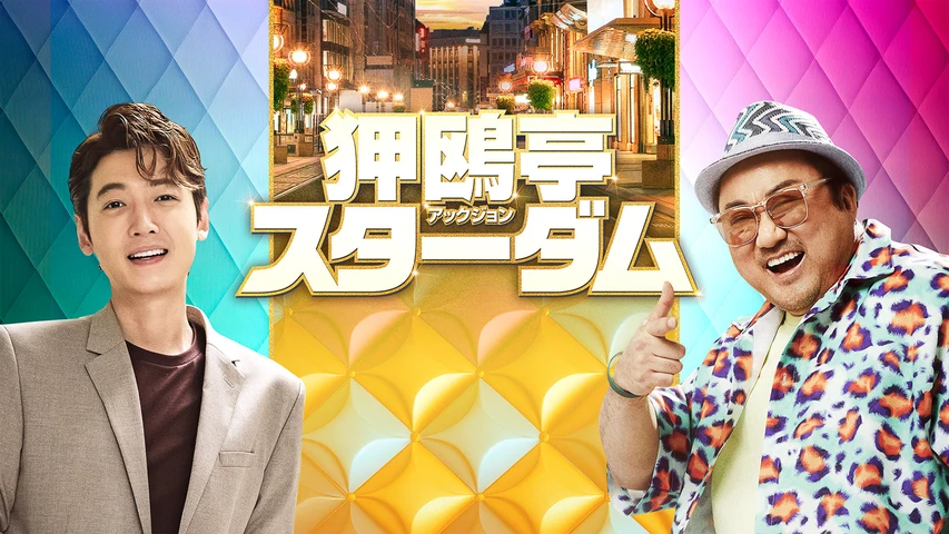 狎鴎亭スターダム