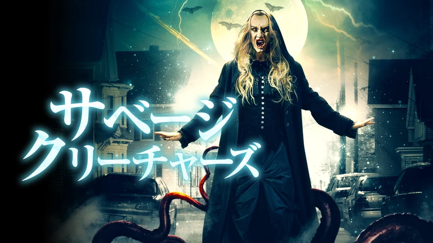 サベージ・クリーチャーズ
