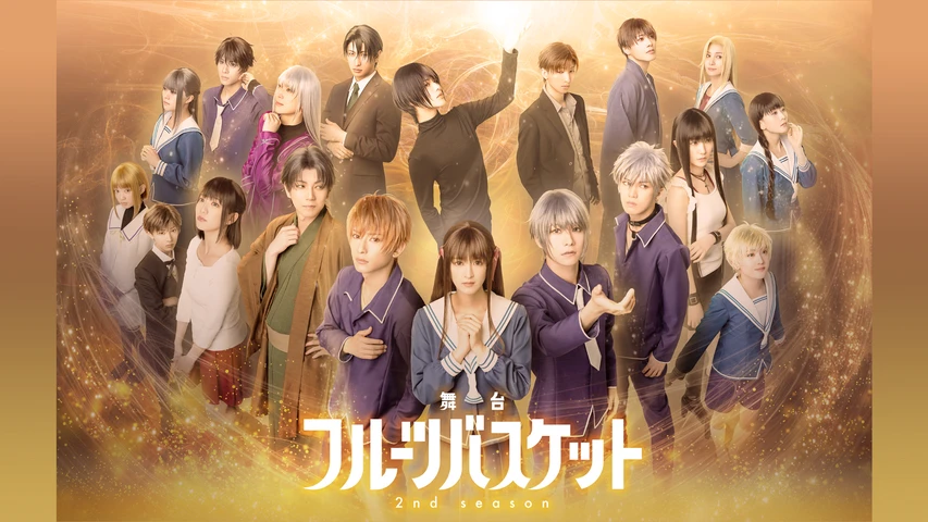 舞台「フルーツバスケット 2nd season」