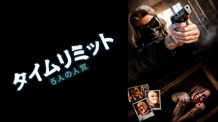 タイムリミット/5人の人質